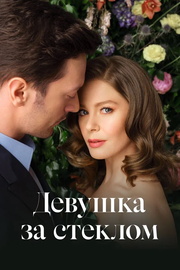 Девушка за стеклом сериал 2021 смотреть онлайн бесплатно в хорошем качестве HD